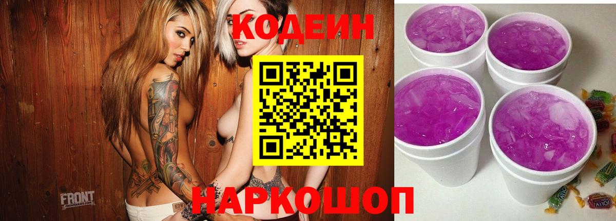 сколько стоит  Вход с VPN  Ефремов  Codein Purple Drank 